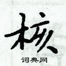 周炳元寫的硬筆楷書核