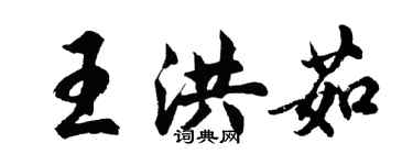 胡問遂王洪茹行書個性簽名怎么寫