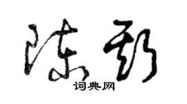 曾慶福陳斯草書個性簽名怎么寫