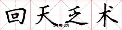 丁謙回天乏術楷書怎么寫