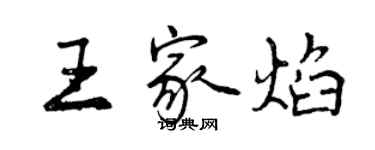 曾慶福王家焰行書個性簽名怎么寫