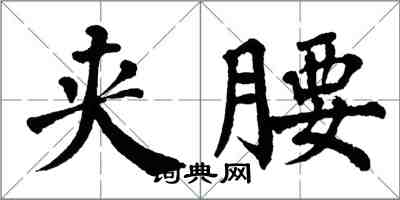 翁闓運夾腰楷書怎么寫