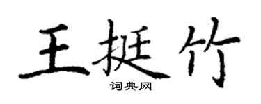 丁謙王挺竹楷書個性簽名怎么寫