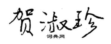 曾慶福賀淑珍行書個性簽名怎么寫