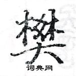 駱恆光寫的硬筆楷書樊