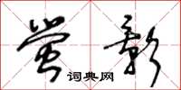 王冬齡螢影草書怎么寫