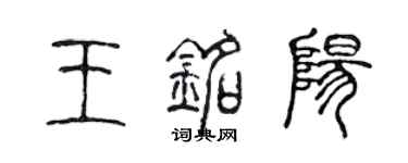 陳聲遠王銘陽篆書個性簽名怎么寫