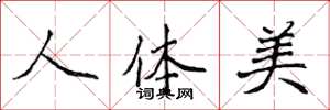 侯登峰人體美楷書怎么寫