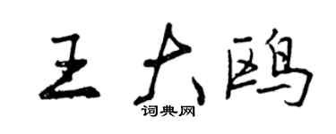 曾慶福王大鷗行書個性簽名怎么寫