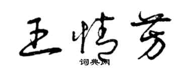 曾慶福王情芳草書個性簽名怎么寫