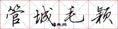 田英章管城毛穎行書怎么寫