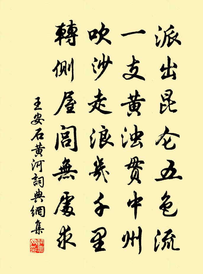 王安石黃河書法作品欣賞