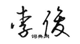 駱恆光李俊草書個性簽名怎么寫