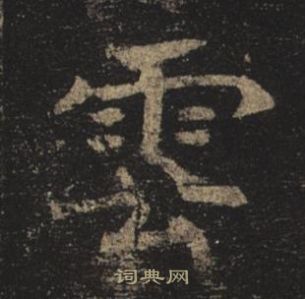 褚遂良孟法師碑中雲的寫法