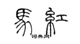 陳聲遠馬紅篆書個性簽名怎么寫