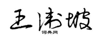 曾慶福王衛坡草書個性簽名怎么寫