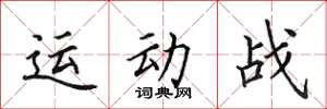 田英章運動戰楷書怎么寫