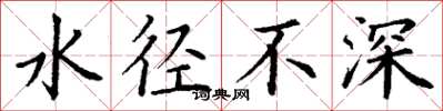 丁謙水徑不深楷書怎么寫