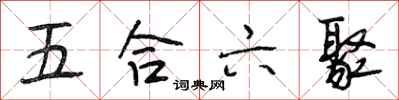 段相林五合六聚行書怎么寫