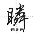 田英章寫的硬筆行書瞵