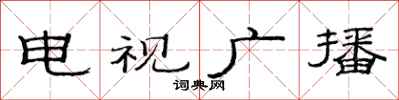 范連陞電視廣播隸書怎么寫