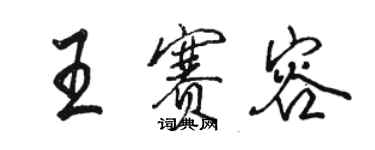 駱恆光王賽容行書個性簽名怎么寫