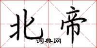 荊霄鵬北帝楷書怎么寫