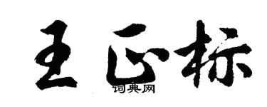 胡問遂王正標行書個性簽名怎么寫