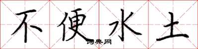 荊霄鵬不便水土楷書怎么寫