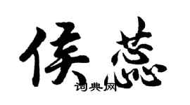 胡問遂侯蕊行書個性簽名怎么寫