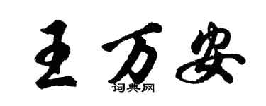 胡問遂王萬安行書個性簽名怎么寫
