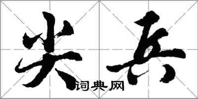 胡問遂尖兵行書怎么寫