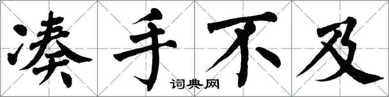 翁闓運湊手不及楷書怎么寫