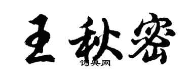 胡問遂王秋密行書個性簽名怎么寫