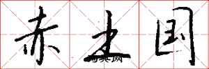 錢沛雲赤土國行書怎么寫