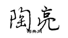 曾慶福陶亮行書個性簽名怎么寫