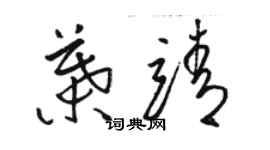 駱恆光葉靖草書個性簽名怎么寫