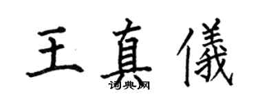 何伯昌王真儀楷書個性簽名怎么寫