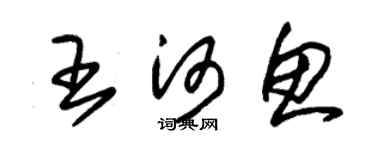 朱錫榮王河魚草書個性簽名怎么寫