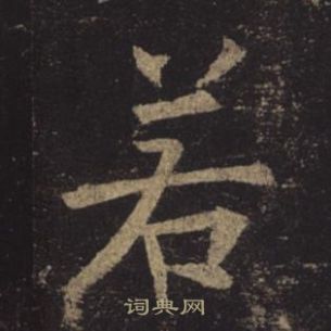 褚遂良孟法師碑中若的寫法