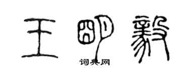 陳聲遠王明毅篆書個性簽名怎么寫