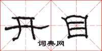 駱恆光開目隸書怎么寫