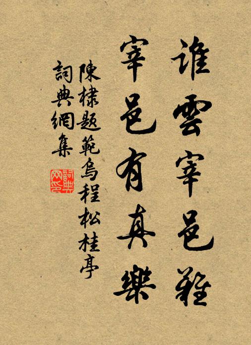 暫出正前星,遄回臥松雪 詩詞名句