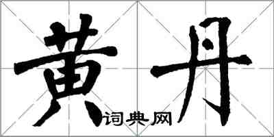 翁闓運黃丹楷書怎么寫