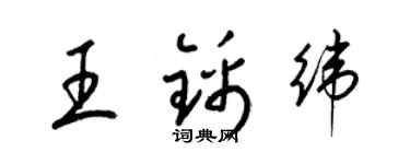 梁錦英王錦緯草書個性簽名怎么寫