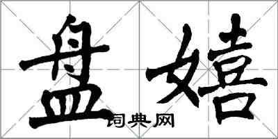 翁闓運盤嬉楷書怎么寫