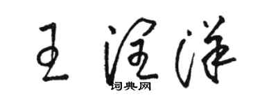 駱恆光王潤洋草書個性簽名怎么寫