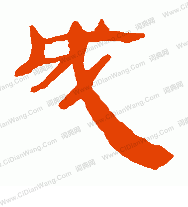 馬王堆帛書寫的成