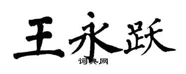 翁闓運王永躍楷書個性簽名怎么寫