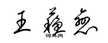 梁錦英王蘇戀草書個性簽名怎么寫